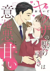 Yakuza no Kakehiki wa Ijiwaru ni Amai - hentai manga cover image