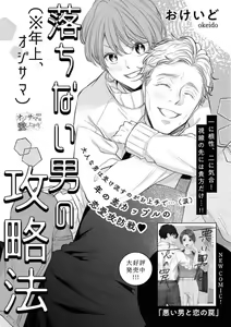 Ochinai Otoko (Toshiue, Oji-sama) no Kouryakuhou - hentai manga cover image