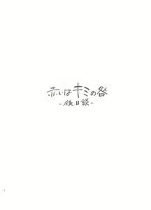 Page 3 of Akai wa Kimi no Toga -Gojitsudan- - preview thumbnail