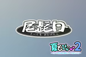 Page 1082 of Natsu Dopyu 2 ~Itsudemo Hairanbi Chakushou 200% Joshi-tachi~ - preview thumbnail