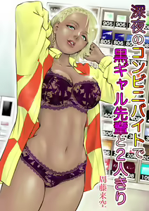 Shinya no Conveni Beit de Kuro Gal Senpai to 2-ri Kiri - hentai manga cover image