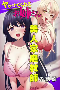 Yarasete Kureru Onee-san ~Bijin Kateikyoushi no Yuuwaku~ — hentai manga cover on Fhentai