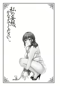 Page 3 of 私の妄想、かなえてください…。 - preview thumbnail