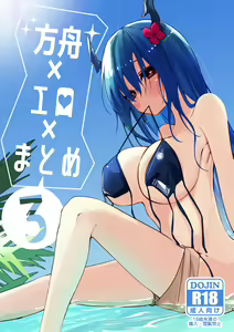 Hakobune x Ero x Matome Hon 3 - hentai manga cover image