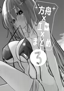 Page 3 of Hakobune x Ero x Matome Hon 3 - preview thumbnail