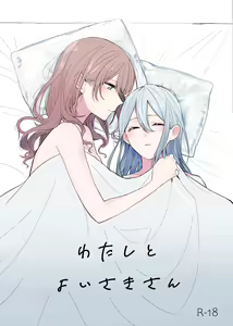 Watashi to Yoisaki-san — hentai manga cover on Fhentai