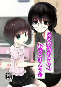 Eromangaka-san no Obenkyoukai — hentai manga cover on Fhentai