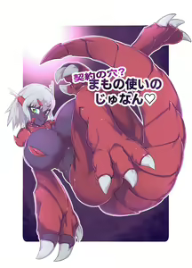 Keiyaku no Ana!? Mamono Tsukai no Junan｜Hole by Contract，A Beastmaster's Woe - hentai manga cover image