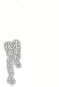 Page 3 of Senpai Konomi no Kouhai ni Naremasu ka? - preview thumbnail