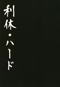 Page 3 of Rikyu Hard - preview thumbnail