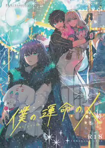 Page 3 of Boku no Unmei no Hito - preview thumbnail