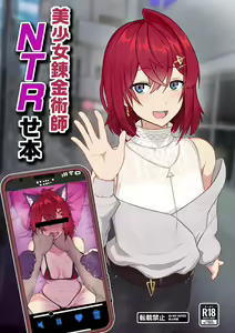 Bishoujo Renkinjutsushi NTRse Hon - hentai manga cover image