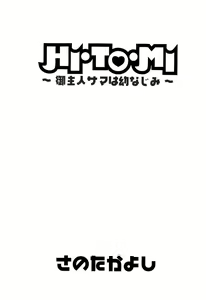 Page 5 of HI·TO·MI ~Goshujin-sama wa Osananajimi~ - preview thumbnail