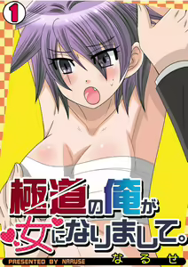 Gokudou no Ore ga Onna ni Narimashite. 1-3 - hentai manga cover image