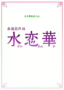 Page 3 of Ero Melhen Saiyuuki Gaiden Suirenka - preview thumbnail