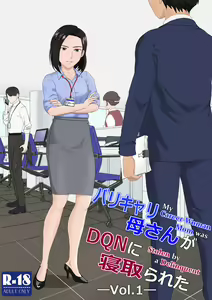 BariCare Kaa-san ga DQN ni Netorareta Vol.1 — hentai manga cover on Fhentai