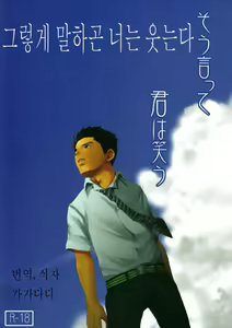 Sou Itte Kimi wa Warau | 그렇게 말하곤 너는 웃는다 — hentai manga cover on Fhentai