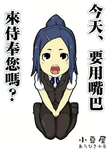 Kyou wa, Okuchi de Gohoushi desu ka? | 今天、要用嘴巴來侍奉您嗎? — hentai manga cover on Fhentai