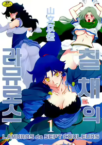 Shichisai no Lamuros 1 | 칠채의 라뮤로스 1 — hentai manga cover on Fhentai