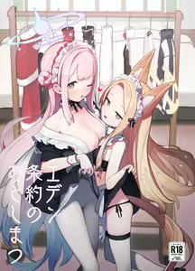 Page 3 of Eden Jouyaku no Atoshimatsu | 伊甸條約的善後處理 (decensored) - preview thumbnail