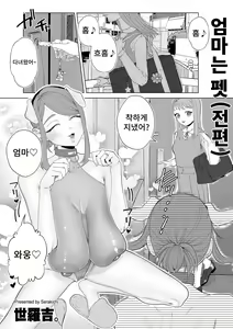 Mama wa Pet Zenpen |엄마는 펫 — hentai manga cover on Fhentai