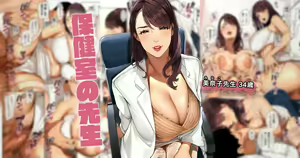 Hokenshitsu no Sensei "Minako-sensei" — hentai manga cover on Fhentai