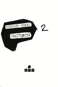 Page 4 of Daidoujin Mizuki 2 - preview thumbnail
