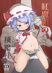 Koumakan no Daikokubashira | 红魔馆の顶梁柱 - hentai manga cover image