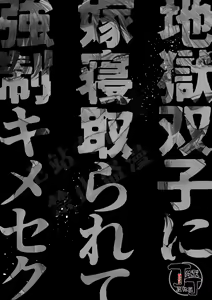 Page 3 of Jigoku Futago ni Yome Netorarete Kyousei Kimeseku | 被地狱双子睡了老婆之后还被强制性爱 - preview thumbnail