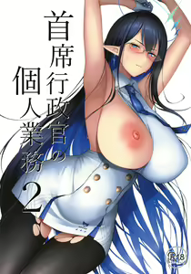 Shuseki Gyouseikan no Kojin Gyoumu 2 | Personal Services of the Chief Administrative Officer 2 — hentai manga cover on Fhentai