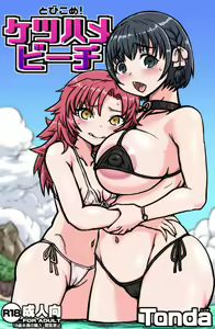 Tobikome! Ketsuhame Beach - hentai manga cover image