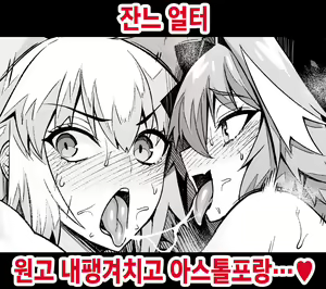 Jeanne Alter, Genkou Sabotte Astolfo to... | 원고 내팽겨치고 아스톨포랑... — hentai manga cover on Fhentai