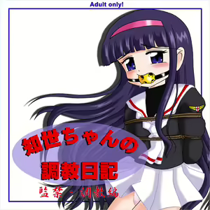 Tomoyo-chan no Choukyou Nikki - Kankin Choukyou Hen - hentai manga cover image