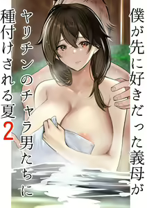 Boku ga Saki ni Suki datta Gibo ga Yarichin no Charao-tachi ni Tanetsuke Sareru Natsu 2 - hentai manga cover image