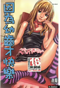 Shoujo Dakara Kanji Runo | 因為幼齒才快樂 — hentai manga cover on Fhentai