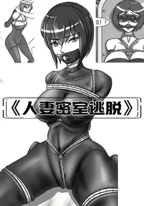 人妻密室逃脱 — hentai manga cover on Fhentai