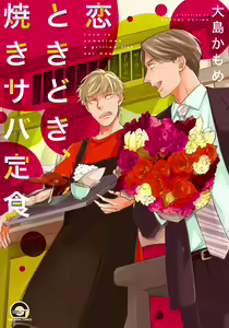 Koi Tokidoki, Yaki Saba Teishoku - hentai manga cover image