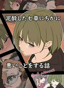 Deisui shita Nanakusa Nichika ni Warui Koto o Suru Hanashi — hentai manga cover on Fhentai