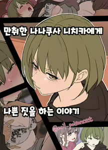 Deisui shita Nanakusa Nichika ni Warui Koto o Suru Hanashi | 만취한 나나쿠사 니치카에게 나쁜 짓을 하는 이야기 — hentai manga cover on Fhentai