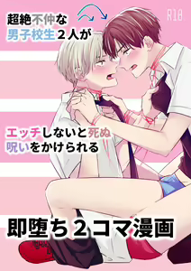 Chouzetsu Funaka na Danshikousei Futari ga, Ecchi shinai to Shinu Noroi o Kakerareru Sokuochi 2-koma Manga — hentai manga cover on Fhentai