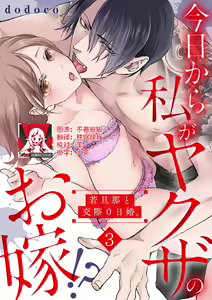 Page 56 of Kyou kara Watashi ga Yakuza no Oyome!? Wakadanna to Kousai 0-nichi Kon. | 今天开始当黑道妻子!? 和年轻丈夫原地闪婚。 Vol. 1-6 - preview thumbnail