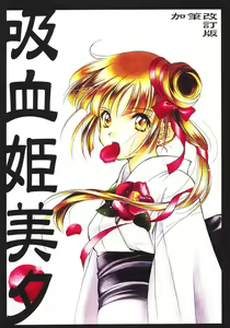 Kyuuketsu Hime Miyu Kahitsu Kaitei-ban — hentai manga cover on Fhentai