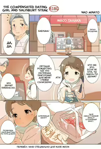 The Compensated Dating Girl and Salisbury Steak — hentai manga cover on Fhentai