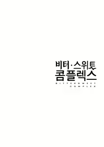 Page 34 of Bitter Sweet Complex | 비터스위트 콤플렉스 - preview thumbnail