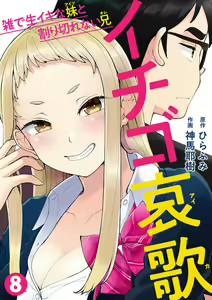 Ichigo Aika ~Zatsu de Namaiki na Imouto to Warikirenai Ani~ 8 — hentai manga cover on Fhentai
