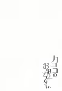 Page 3 of Kayoko no Otomari After | 카요코의 하룻 밤 애프터 - preview thumbnail