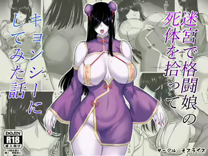 迷宮で格闘娘の死体を拾ってキョンシーにしてみた話 — hentai manga cover on Fhentai