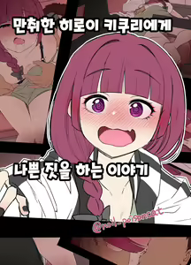 Deisui shita Hiroi Kikuri ni Warui Koto o Suru Hanashi | 만취한 히로이 키쿠리에게 나쁜 짓을 하는 이야기 — hentai manga cover on Fhentai