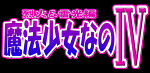 Page 2 of Mahou Shoujo Nano IV - Rekka and Raikou - - preview thumbnail