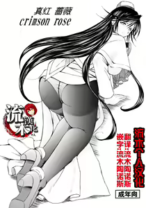 crimson rose | 真红蔷薇 — hentai manga cover on Fhentai
